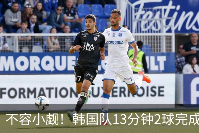 不容小觑！韩国队13分钟2球完成逆转 世界杯三连胜欧洲球队