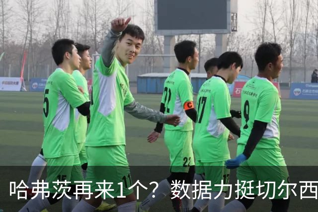 哈弗茨再来1个？数据力挺切尔西双杀进欧冠8强