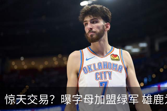 惊天交易？曝字母加盟绿军 雄鹿为布朗寻找第三方