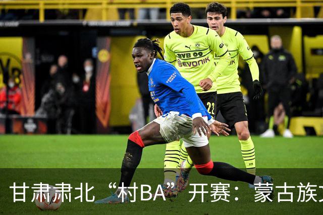 甘肃肃北“村BA”开赛：蒙古族文化与机器人科技的篮球之约