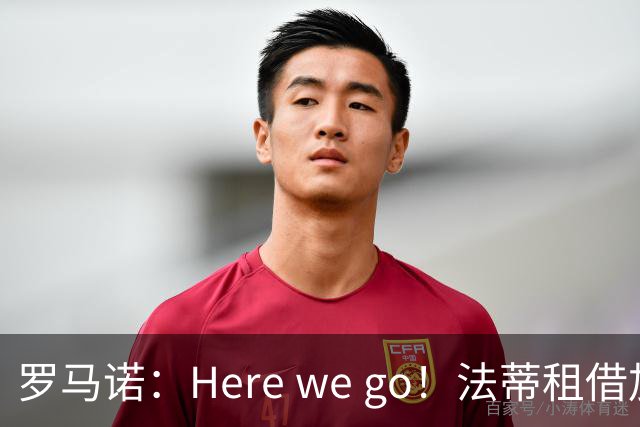罗马诺：Here we go！法蒂租借加盟布莱顿一年