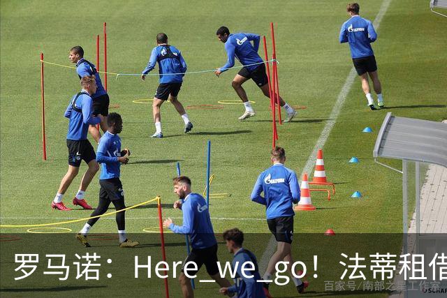 罗马诺：Here we go！法蒂租借加盟布莱顿一年
