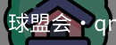 球盟会